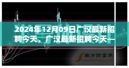 廣漢最新招聘深度測(cè)評(píng)與介紹文章（今日版）