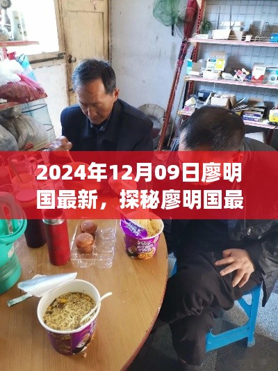 探秘廖明國(guó)最新發(fā)現(xiàn)，小巷深處的隱藏美食天堂（2024年12月09日）