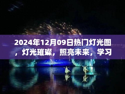 燈光璀璨的未來之旅，學(xué)習(xí)成就感的自信之旅，熱門燈光圖展示（2024年12月09日）