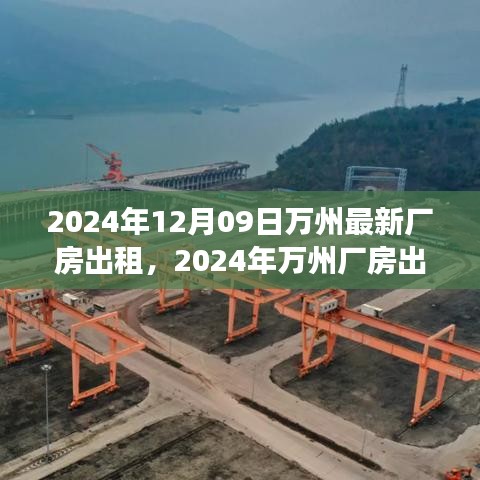 2024年萬州廠房出租趨勢分析，利弊探討與個人立場