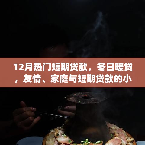 冬日暖貸，短期貸款的小確幸，助力友情與家庭的美好瞬間