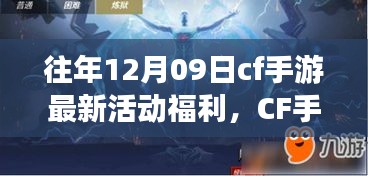 CF手游十二月九日特別活動日，游戲中的溫情相聚，獨家福利大放送