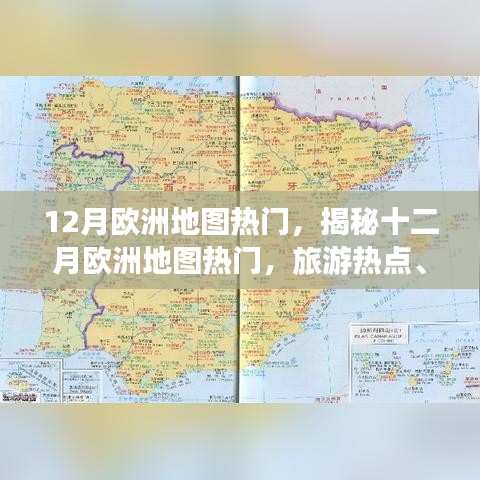 揭秘十二月歐洲旅游熱點(diǎn)，活動盛宴與冬季奇觀地圖探索