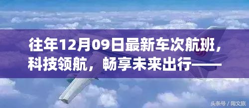 往年12月09日最新車次航班，科技引領(lǐng)未來出行的高科技之旅