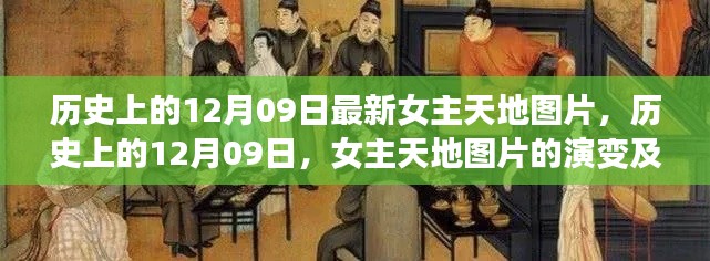 歷史上的女主天地圖片演變與影響，聚焦十二月九日?qǐng)D片變遷