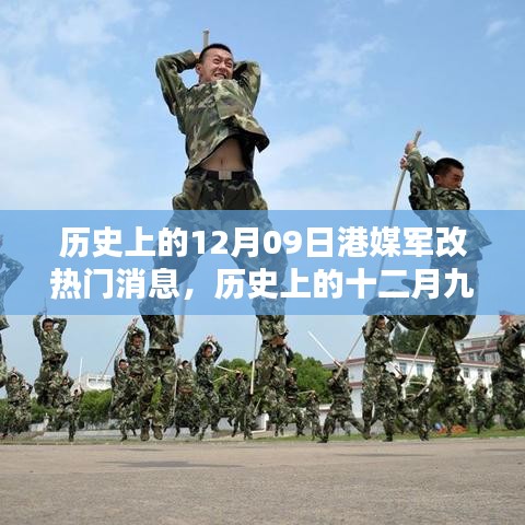 歷史上的十二月九日港媒軍改焦點(diǎn)深度解析與熱門消息回顧