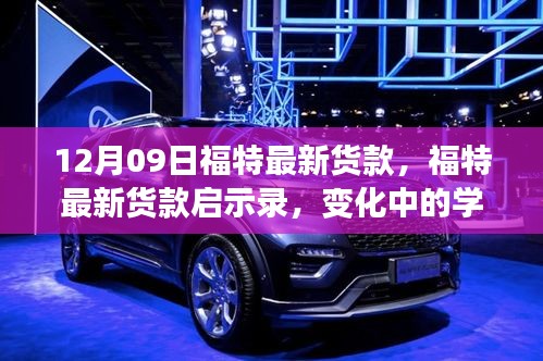 福特最新車型啟示錄，變革中的學(xué)習(xí)成就自信與成就感的誕生地