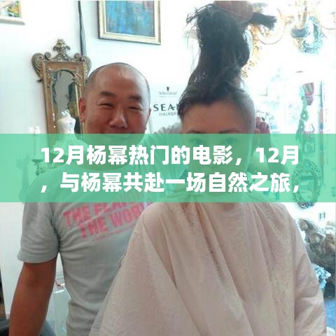 12月與楊冪共赴自然之旅，探尋內(nèi)心的寧?kù)o與美景的魔法