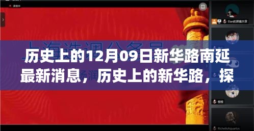 新華路南延工程最新進展與未來展望，歷史探尋與最新消息