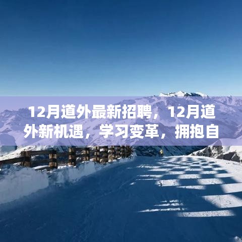 12月道外最新招聘啟事，學(xué)習(xí)變革，擁抱自信成就精彩人生之旅