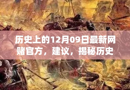 揭秘歷史神秘角落，網(wǎng)賭歷史探尋與特色小店秘密揭秘日（十二月九日特輯）