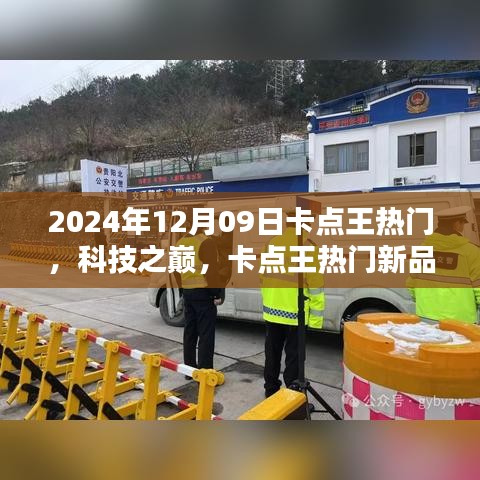 卡點王熱門新品引領(lǐng)未來生活潮流，科技之巔盡在掌握