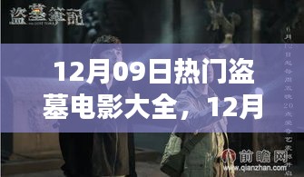 盜墓電影盛宴，深度解析熱門影片背景與事件