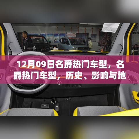 名爵熱門車型深度解讀，歷史、影響與地位（12月09日特別回顧）