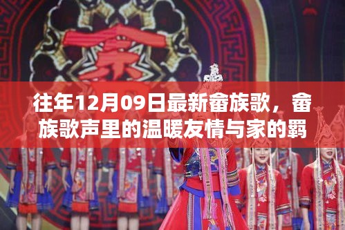 畬族歌會(huì)奇遇，歌聲中的友情、家的羈絆與溫暖旋律