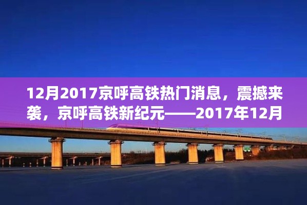 京呼高鐵新紀(jì)元揭秘，最新科技體驗(yàn)震撼來(lái)襲，十二月重磅消息速遞