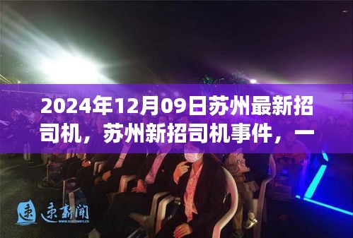 蘇州新招司機(jī)事件回顧，行業(yè)變革之旅啟程（2024年12月）