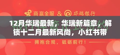 華瑞十二月風(fēng)尚獨家揭秘，最新篇章與驚喜，小紅書帶你領(lǐng)略時尚魅力