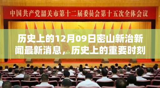 歷史上的重要時刻與最新動態(tài)分析，密山新治新聞回顧與最新消息解讀