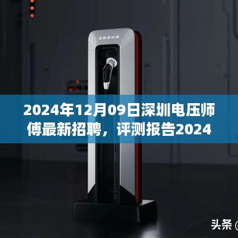 2024年深圳電壓師傅招聘深度解析，特性、體驗、競爭分析與目標(biāo)用戶群體剖析