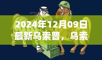 烏索普的歡樂日常，友情與陪伴的溫馨篇章（2024年12月9日更新）