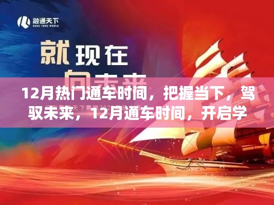 把握12月熱門(mén)通車(chē)時(shí)間，開(kāi)啟學(xué)習(xí)與成長(zhǎng)新篇章