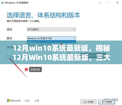 揭秘，12月Win10系統(tǒng)最新版深度解析三大要點更新亮點