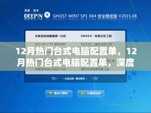 深度解析與觀點(diǎn)闡述，12月熱門臺(tái)式電腦配置單精選指南
