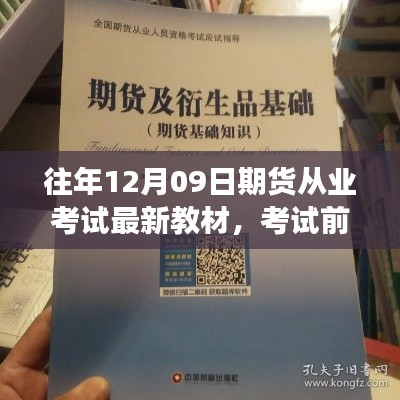 期貨從業(yè)考試前夕，教材更新與路上的友情陪伴