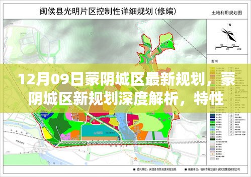 蒙陰城區(qū)最新規(guī)劃深度解析，特性、體驗(yàn)、競品對(duì)比及用戶洞察揭秘