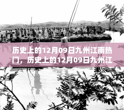 歷史上的12月09日九州江南熱門事件回顧與解析