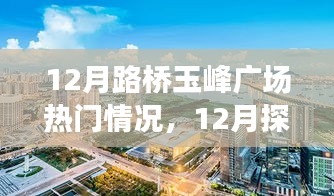 揭秘十二月路橋玉峰廣場熱門情況，探訪攻略與任務(wù)技能學習一步到位