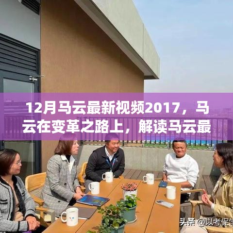 馬云最新視頻演講啟示與爭議，變革之路上的啟示與爭議解讀