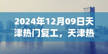 天津熱門復(fù)工盛宴開啟，職場(chǎng)活力四溢新征程