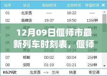 偃師市列車時刻表革新，探尋背后的故事與影響，最新時刻表一覽（12月09日）