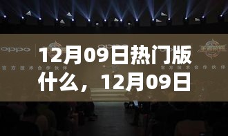 12月09日熱門(mén)大盤(pán)點(diǎn)，時(shí)尚潮流、美食打卡與旅游攻略一網(wǎng)打盡