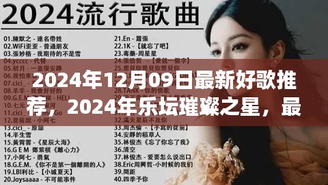 2024年樂(lè)壇璀璨之星，最新好歌推薦及其背后的故事與影響