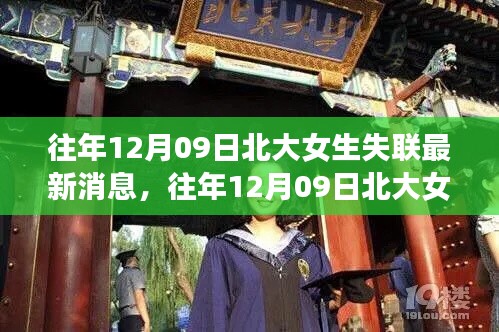 往年12月9日北大女生失聯(lián)事件回顧與最新消息關(guān)注指南