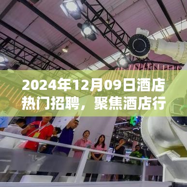 聚焦酒店行業(yè)熱門招聘，探尋未來職業(yè)機遇的三大要點（2024年酒店招聘概覽）