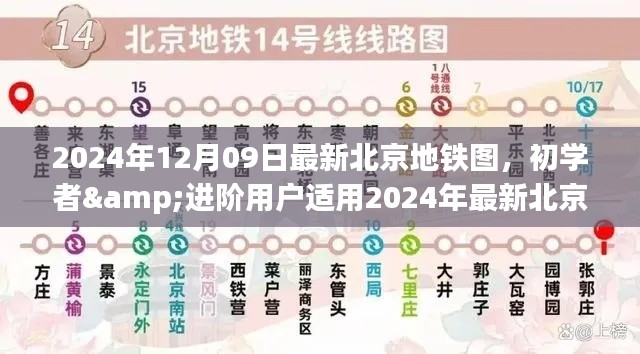 北京地鐵圖使用指南，初學者與進階用戶適用的最新指南（2024年）