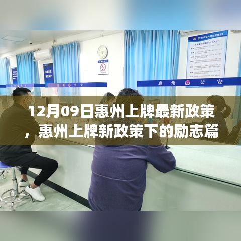 惠州上牌新政策下的勵(lì)志篇章，變化帶來(lái)的自信與成就感