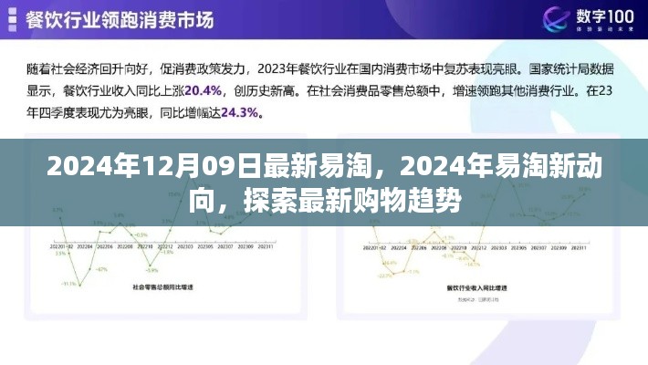 2024年易淘新動(dòng)向揭秘，最新購(gòu)物趨勢(shì)一網(wǎng)打盡