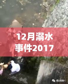 十二月溺水事件深度分析，警鐘長鳴，2017年最新消息與視頻回顧