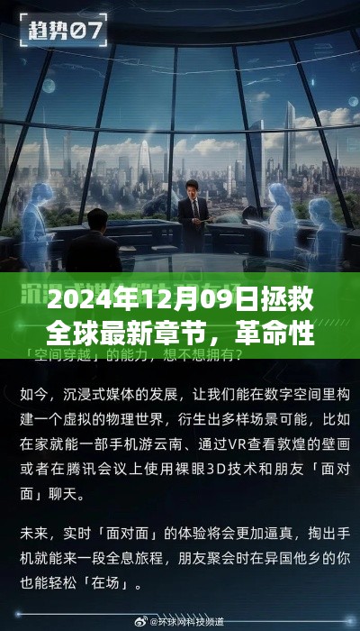 革命性科技重塑全球，2024年12月09日的全球拯救與高科技新紀元。