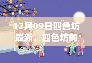 四色坊日常溫馨趣事，12月09日的精彩瞬間