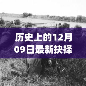 歷史上的重大抉擇，十二月九日德國(guó)風(fēng)云錄揭秘