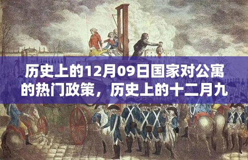 歷史上的十二月九日，國家公寓政策里程碑事件回顧