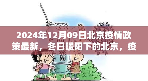 北京疫情政策最新更新，冬日暖陽下的溫情日常與友情紐帶