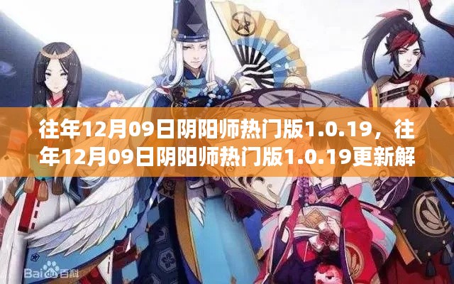 往年12月09日陰陽(yáng)師熱門(mén)版更新解析，版本變革中的雙刃劍效應(yīng)揭秘 1.0.19版更新內(nèi)容深度解讀