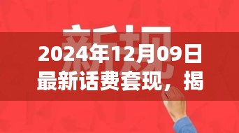 揭秘話費套現(xiàn)現(xiàn)象，跨越時空的犯罪迷霧（以最新時間背景）